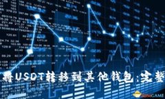 如何将USDT转移到其他钱包