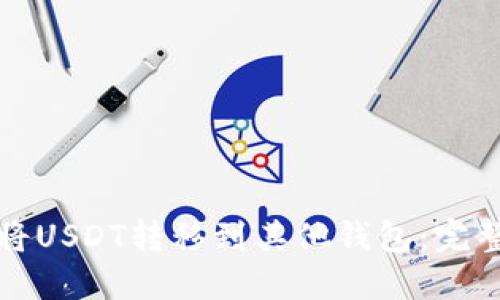 如何将USDT转移到其他钱包：完整指南