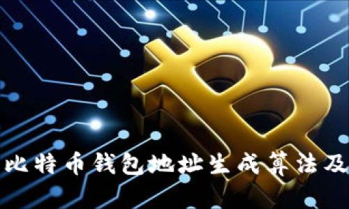 深入了解比特币钱包地址生成算法及其重要性