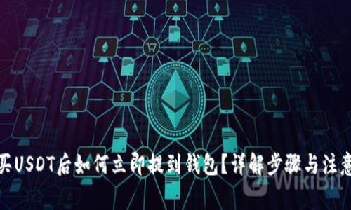 : 购买USDT后如何立即提到钱包？详解步骤与注意事项