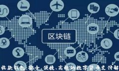 比特币收款钱包：安全、