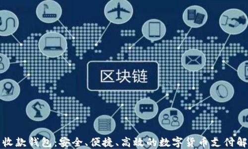 
比特币收款钱包：安全、便捷、高效的数字货币支付解决方案