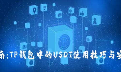 全面指南：TP钱包中的USDT使用技巧与安全策略