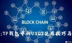 全面指南：TP钱包中的US