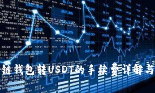 波场链钱包转USDT的手续费详解与建议