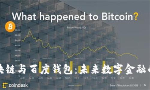 绿洲区块链与百度钱包：未来数字金融的新视野