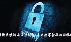 绿洲区块链与百度钱包：