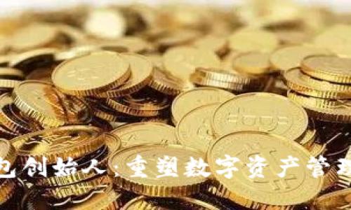 SLM币钱包创始人：重塑数字资产管理的新视角