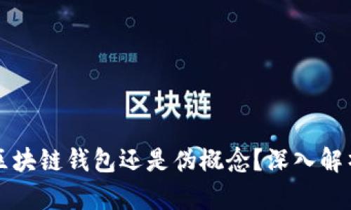 ICC：真正的区块链钱包还是伪概念？深入解析与前景展望