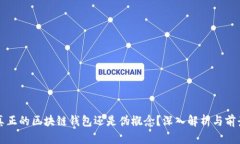 ICC：真正的区块链钱包还