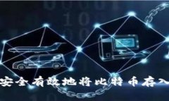  如何安全有效地将比特币