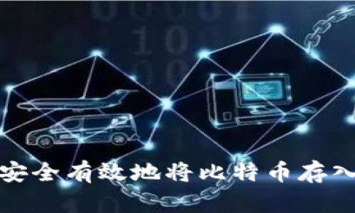 如何安全有效地将比特币存入钱包?