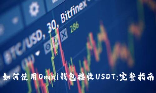 如何使用Omni钱包接收USDT：完整指南