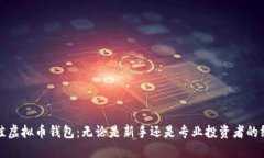 选择最佳虚拟币钱包：无
