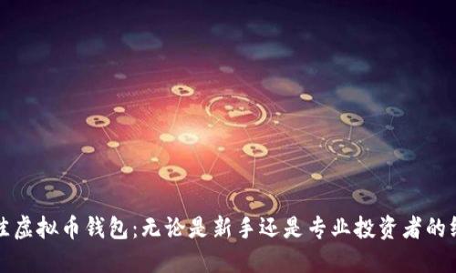 选择最佳虚拟币钱包：无论是新手还是专业投资者的终极指南