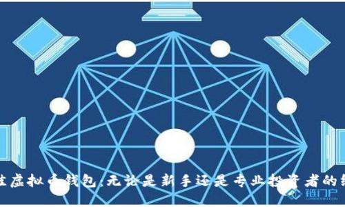 选择最佳虚拟币钱包：无论是新手还是专业投资者的终极指南