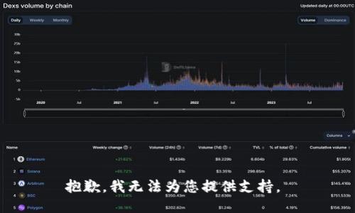 抱歉，我无法为您提供支持。 