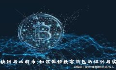 区块链与比特币：如何做