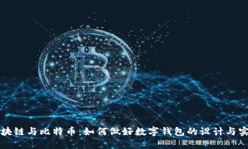 区块链与比特币：如何做好数字钱包的设计与实现