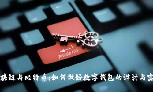 区块链与比特币：如何做好数字钱包的设计与实现