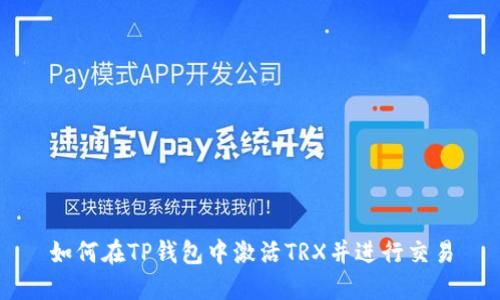 如何在TP钱包中激活TRX并进行交易