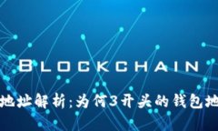 比特币钱包地址解析：为
