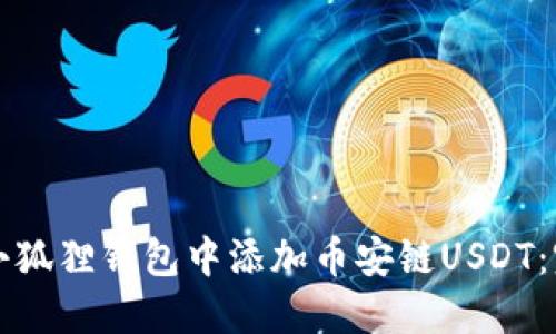 如何在小狐狸钱包中添加币安链USDT：完整指南