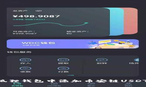 如何在小狐狸钱包中添加币安链USDT：完整指南