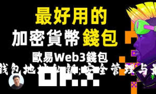 区块链钱包地址私钥：安全管理与最佳实践