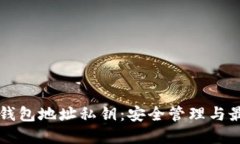区块链钱包地址私钥：安