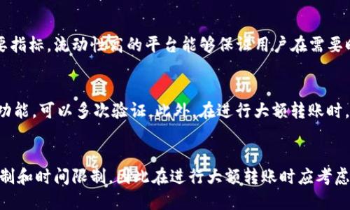   Tron TRX钱包如何安全便捷地转账到交易平台 / 
 guanjianci TRX钱包, 转账, 交易平台, 区块链 /guanjianci 

引言
在数字货币的世界中，Tron（TRX）作为一种相对流行的加密货币，受到了越来越多投资者的关注。当你持有TRX并希望将其转到交易平台进行买卖时，正确的操作步骤和安全措施是至关重要的。本文将为你详细介绍如何从TRX钱包将资金转账到交易平台，确保过程的安全性以及效率。

第一部分：理解TRX和钱包的基本概念
在讨论如何转账之前，首先需要理解什么是TRX以及钱包的基本功能。TRX是Tron网络的原生代币，用于在Tron生态中的各种交易和智能合约操作。TRX钱包则是存储和管理TRX的数字资产管理工具，通常分为热钱包和冷钱包。
热钱包通常在线，便于进行快速转账和交易；而冷钱包则是离线存储，安全性高，适合长期持有。理解这些基本概念后，我们可以更好地进行TRX转账操作。

第二部分：准备转账
在进行TRX转账之前，有几个准备步骤需要进行。首先，你需要确保你的TRX钱包中有足够的余额以支付转账费用和交易所所需的最低存款金额。其次，确保你已经在交易平台上注册了账户，并了解该平台的TRX入金地址和相关的存款政策。

第三部分：获取交易平台的TRX入金地址
每个交易平台都有独特的入金地址，你可以在平台的“充值”页面找到这一信息。确保你复制的是正确的地址，因为任何输入错误都会导致资产的永久丢失。此外，部分平台可能还会提供二维码，你可以使用钱包扫描功能直接获取地址。

第四部分：从TRX钱包转账到交易平台的具体步骤
转账的具体过程通常如下：
ol
listrong登录钱包：/strong使用你的账户信息登录到TRX钱包，确保使用安全的网络环境。/li
listrong选择转账功能：/strong在钱包界面中找到“发送”或者“转账”选项。/li
listrong输入交易平台入金地址：/strong在转账界面中粘贴你从交易平台获取的TRX入金地址。/li
listrong输入转账金额：/strong输入你想要转账的TRX金额，同时检查是否满足交易所的存款要求。/li
listrong确认交易：/strong仔细检查转账信息，包括入金地址和金额，确认无误后提交转账请求。某些钱包可能需要双重验证，例如短信验证码。/li
listrong等待确认：/strong转账请求提交后，你需要等待网络确认。这可能需要几分钟至几十分钟，具体取决于网络的繁忙程度。/li
/ol

第五部分：转账后检查交易状态
一旦转账完成，你可以在交易平台的账户中查看你的TRX余额是否已经更新。同时，你也可以在区块链浏览器（如TronScan）中输入你的TRX钱包地址，查看转账是否已经成功确认。这也是确保交易安全的一个重要步骤。

第六部分：可能遇到的问题及解决方法
在转账过程中，可能会遇到一些常见问题，以下是解决方法：
ol
li
h41. 转账失败或者被拒绝/h4
如果转账失败，首先检查你输入的入金地址是否正确。如果地址错误，资产将无法找回。其次，确保你钱包中的余额足够支付转账费用。此外，如果钱包繁忙或者交易平台系统维护，也可能导致转账失败，这时需要耐心等待。
/li
li
h42. 转账时间过长/h4
TRX的转账通常比较快，但在网络高峰期，确认时间可能会延长。建议在非高峰时间进行转账操作。
/li
li
h43. 交易所没有增加余额/h4
如果转账成功但交易所余额没有更新，可以联系平台客服确认。如果顺利确认，你的资产应该会在几分钟内更新。
/li
li
h44. 安全性问题/h4
在转账前确保使用安全的网络，避免公共Wi-Fi，使用VPN来保护你的隐私。
/li
/ol

总结
转账TRX到交易平台的过程并不复杂，但需要特别注意安全和准确性。如果任何一步出现错误，可能会造成不可逆转的损失。通过本文的指引，希望能够帮助你顺利、安全地完成TRX的转账操作，从而把握数字货币交易的机会。

可能相关的问题：

1. TRX钱包 vs 幣安钱包，哪个更安全？
在选择TRX钱包时，安全性是一个非常重要的考量因素。TRX钱包分为热钱包和冷钱包。热钱包，虽然能够方便快捷地进行交易，但连入互联网时安全性相对较低，容易受到黑客攻击。而冷钱包则是离线存储，提供了更高的安全性，适合长期持有和大额存款。建议在需要频繁交易时使用热钱包，在长期持有时使用冷钱包。而币安钱包是一个集中式钱包，其安全性依赖于币安的系统安全性，用户必须信任平台的安全机制。

2. 如何选择合适的交易平台？
选择一个合适的交易平台是每个投资者都需要认真思考的问题。首先要考虑的是平台的信誉和用户评价，选择那些长期稳定，并且用户评价良好的平台。其次，平台的流动性也是一个重要指标，流动性高的平台能够保证用户在需要时快速买卖。最后，也要关注平台的手续费结构、客户支持服务及安全措施，以确保你的资产在转账和交易过程中的安全与便捷。

3. 转账时如何避免错误？
减少转账错误的最好方法就是细心和提前的准备工作。使用“复制-粘贴”方法从交易所获取入金地址时要确保地址完整且无误，且建议在粘贴后再次确认。此外，部分钱包提供地址确认功能，可以多次验证。此外，在进行大额转账时，可以先进行小额试探性转账，以确保交易没有问题。

4. TRX价格波动会影响我的转账选择吗？
TRX价格的波动确实可能影响你的转账决策。如果你预计TRX价格会在短时间内大幅波动，可能需要观察市场动态，选择合适的时机进行转账和交易。此外，某些交易平台可能会有价格限制和时间限制，因此在进行大额转账时应考虑价格波动的影响，以确保在最佳时机进行交易。