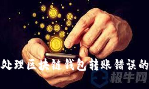 如何处理区块链钱包转账错误的情况