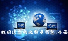 如何找回遗忘的比特币钱