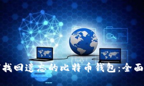 如何找回遗忘的比特币钱包：全面指南