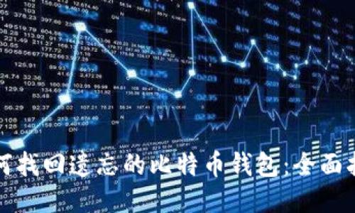如何找回遗忘的比特币钱包：全面指南