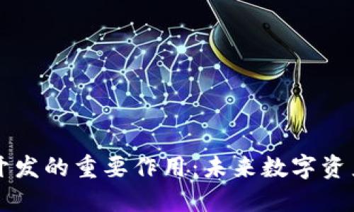 区块链钱包开发的重要作用：未来数字资产管理的核心
