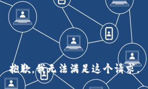 抱歉，我无法满足这个请求。