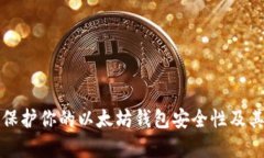 如何有效保护你的以太坊