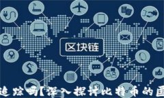 比特币钱包能被追踪吗？深入探讨比特币的匿名