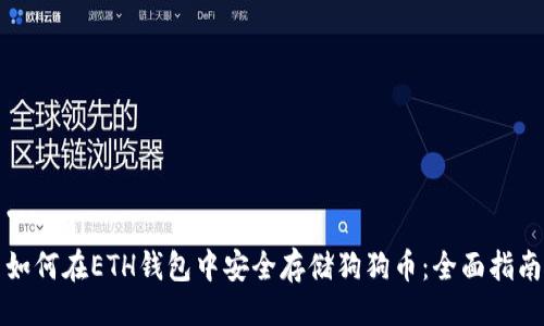 ```xml
如何在ETH钱包中安全存储狗狗币：全面指南