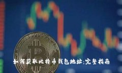 如何获取比特币钱包地址