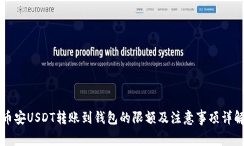 币安USDT转账到钱包的限额及注意事项详解