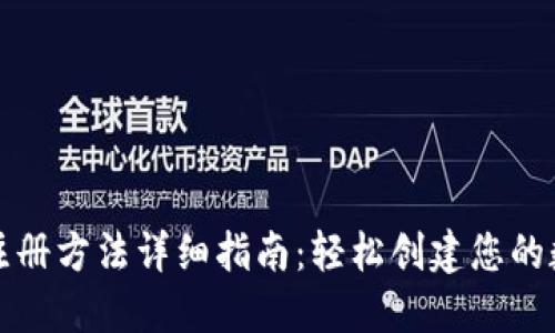 比特币钱包注册方法详细指南：轻松创建您的数字资产钱包