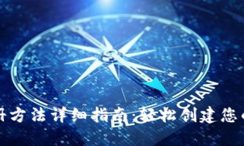 比特币钱包注册方法详细指南：轻松创建您的数字资产钱包