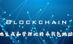 如何安全地生成和管理比