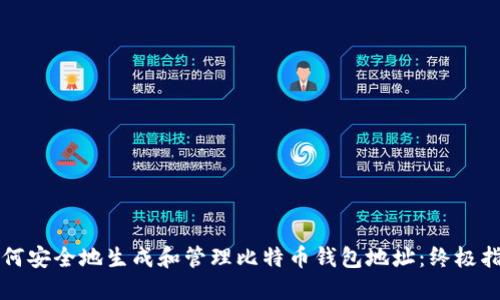 如何安全地生成和管理比特币钱包地址：终极指南