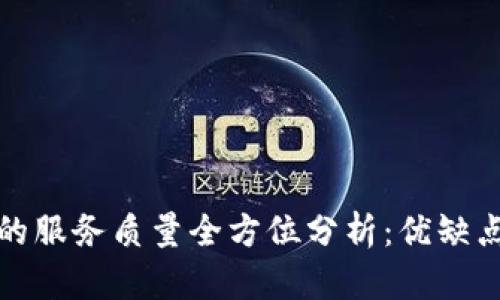 区块链钱包的服务质量全方位分析：优缺点与用户体验