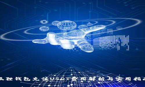 狐狸钱包充值USDT费用解析与实用指南