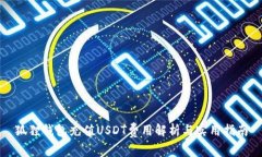 狐狸钱包充值USDT费用解析