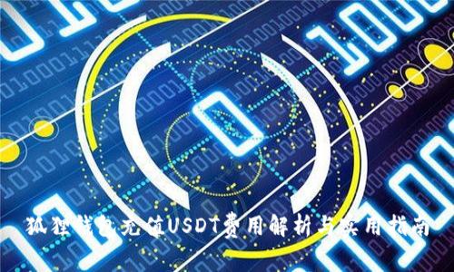 狐狸钱包充值USDT费用解析与实用指南